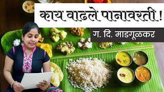 काय वाढले पानावरती । ग. दि. माडगूळकर | मराठी कविता । Kay Vadhale Panavarati | GaDiMa|Vaibhavi Thotam