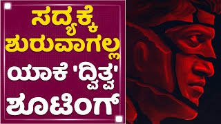 Dvitva :ಡೈರೆಕ್ಟರ್ ಕಾರಣದಿಂದ ‘ದ್ವಿತ್ವ’ ಚಿತ್ರದ ಪ್ಲಾನ್ ಚೇಂಜ್ | Trisha | Dvitva | NewsFirst Kannada