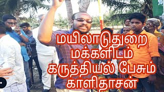 மக்களிடம் கலக்கல் பேச்சு அண்ணன் காளிதாசன் kalidoos speech mayiladuthurai Kasiraman