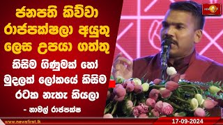 ජනපති කිව්වා රාජපක්ෂලා අයුතු ලෙස උපයා ගත්තු කිසිම ගිණුමක් හෝ මුදලක් ලෝකයේ කිසිම රටක නැහැ කියලා