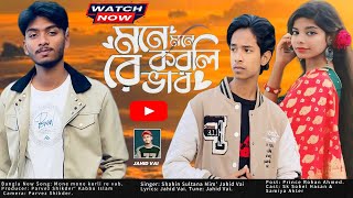 মনে মনে করলিরে ভাব | Mone Mone Korlire Vab |🔥BANGLA NEW SONG. ROHAN,SAMIYA,SOHEL | BULLET TEAM. 🔥