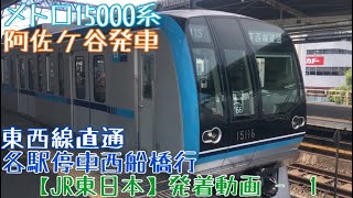 【JR東日本】メトロ車が直通！ワイドドア車！メトロ15000系11S各駅停車西船橋行 阿佐ケ谷発車