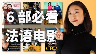 6部必看法语电影 了解法式幽默 培养语感 Apprendre le français avec les films français !