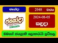 Jayoda 2048 2024.08.05 ජයෝදා ලොතරැයි ප්‍රතිඵල Lottery Result NLB Sri Lanka