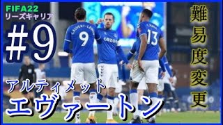 PooのFIFA22リーズキャリア#9【難易度変更しアルティメットエヴァートンに挑む】