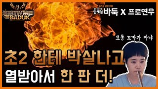 [한게임 쇼미더바둑] 28회 초등학교 2학년 한테 깨박살 나고 참을 수 없어 한 판 더! ㅣ프로연우_ProYeonwoo