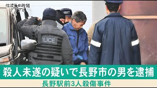 長野駅前殺傷事件で長野市の男を逮捕