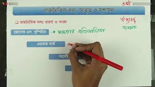 ০৬.০১. অধ্যায় ৬ :  রাজনৈতিক দল, নেতৃত্ব ও সুশাসন - রাজনৈতিক দল : ধারণা ও সংজ্ঞা [HSC]