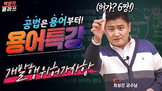 공인중개사 공법 용어특강 18. 개발행위허가사항  │박문각 공인중개사 공법 최성진