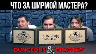 Что за ширмой Мастера? | Мастерский произвол | ДнД | Dungeons \u0026 Dragons