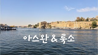 아스완(수에네)와 룩소지역