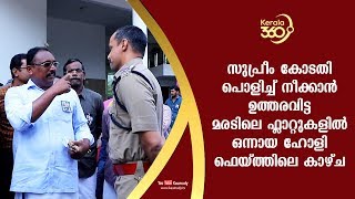 മരടിലെ ഫ്ളാറ്റുകളിൽ ഒന്നായ ഹോളി ഫെയ്ത്തിലെ കാഴ്ച | #Kerala360 | Kaumudy