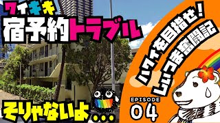 🌈【しぃつま奮闘記04】ワイキキ宿予約のトラブル語ります！苦労したのにかなりガッカリ...