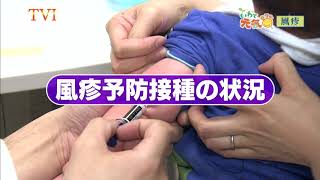 いわて元気○（マル）　【首都圏で流行拡大・「風疹」に注意】（2018/11/6放送　ニュースプラス１いわて）