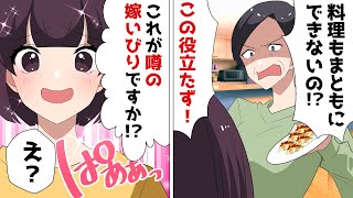 嫁いびりが趣味の姑「料理もできないの？！この役立たず！！」私「わぁ！これが嫁いびりってやつですね！？」義母「は？」【スカッとする話】