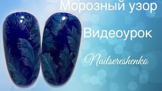 Морозный узор на ногтях. Дизайн ногтей морозный узор. Nail tutorial