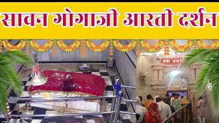 गोगाजी महाराज के बागड़ धाम से आरती दर्शन|| Jaharveer Goga Ji Mandir 30 जुलाई 2022