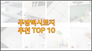 주방벽시트지 추천 스마트 구매의 시작 가격, 품질, 판매량 TOP 10 상품