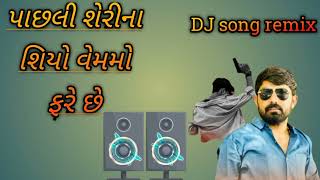 પાછલી શેરીના શિયો વેમમો ફરે છેnew song Instagram trending song