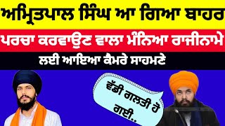 Amritpal singh ਆ ਗਿਆ ਬਾਹਰ ਪਰਚਾ ਕਰਵਾਉਣ ਵਾਲਾ ਮੰਨਿਆ ਰਾਜਿਨਾਮੇ ਲਈ ਆਇਆ ਕੈਮਰੇ ਸਾਹਮਣੇ #amritpalsingh