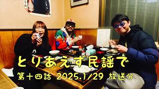 とりあえず民謡で　第十四話   雑談回 　出演:  佐藤千春 / 中西レモン/ 田中克海（民謡クルセイダーズ）  2025.1/29 配信(収録日2024年12月17日)