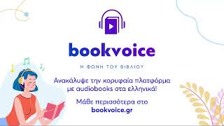 bookvoice.gr | Άκου ένα audiobook! 🎧