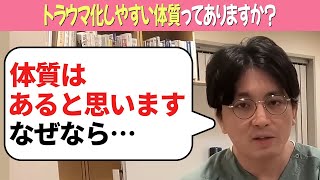 トラウマ化しやすい体質ってありますか？【益田裕介 切り抜き】 #うつ病 #PTSD #トラウマ #益田裕介