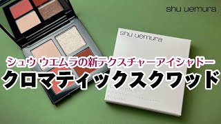 クールな発色がたまらん！【シュウ ウエムラのアイシャドウ】クロマティックス クワッド