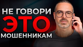 НЕ ДАЙ СЕБЯ ОБМАНУТЬ! / Мастер-класс по общению с мошенниками