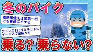 【2ch面白いスレ】真冬のライダーあるある！防寒対策はまさかのフル装備レベル。ワークマンって万能w【バイクスレ】