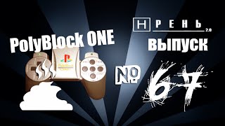 Хрень 2.0 - PolyBlock One