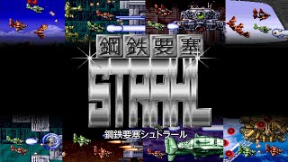 レトロゲーム部 #339 鋼鉄要塞シュトラール 未知のシューティングWeek！ アーケードアーカイブス Arcade Archives