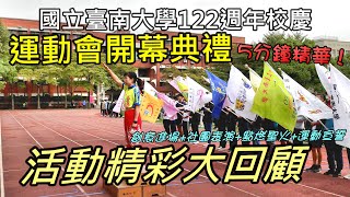 南大122週年校慶 運動會開幕典禮-活動精彩大回顧