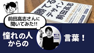 【前田高志さんに聞いてみた！★vol.6】憧れの人と同じ場所に立つ＜美大生・芸大生の就活＞