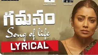 #SongOfLife Lyrical |Gamanam Songs| 'Maestro' Ilaiyaraaja |Kailash Kher |ShriyaSaran, ShivaKandukuri