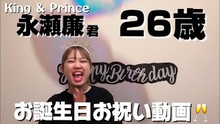 King \u0026 Prince永瀬廉くん26歳のお誕生日お祝い動画🥂一緒にお祝いしましょう！！！