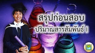 [เคมีครูเปา] สรุปเนื้อหาก่อนสอบ เรื่องปริมาณสารสัมพันธ์ I