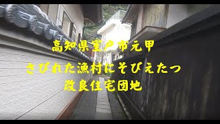 高知県室戸市元甲　さびれた漁村にそびえたつ改良住宅団地