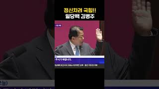 국민의힘 참교육 하는 일당백 김병주