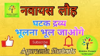 Navayas lauh ghatak dravya and uses trick नवायस लौह by ayurveda students