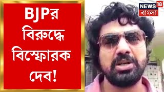 Lok Sabha Election 2024 : BJPর বিরুদ্ধে বিস্ফোরক Dev, ভোটে জিততে Ghatalএ বড়সড় চক্রান্তের আশঙ্কা