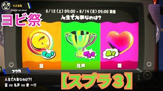 ママの【スプラトゥーン3】第8回ヨビ祭！