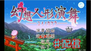 幻想人形演舞ユメノカケラ対戦（パッチ無し)