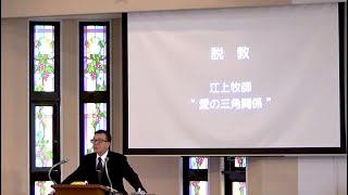 2023年10月8日 ライブ礼拝（江上牧師）マルコ12:28-34「愛の三角関係」