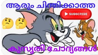 ആരും ചിന്തിക്കാത്തkusruthi chodhyangal /കുസൃതി ചോദ്യങ്ങൾ