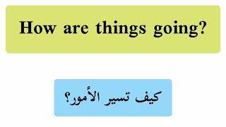 جمل مهمة بالإنجليزية كيف تسير الأمور؟ ?How are things going