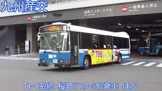 【九州産交】T1-1系統　桜町バスターミナル発車　ほか