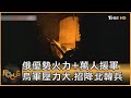 俄優勢火力+萬人援軍 烏軍壓力大.招降北韓兵｜方念華｜FOCUS全球新聞 20241029