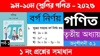 Class 9 10 math chapter 3 page 49 no 1 | নবম দশম শ্রেণির গণিত অধ্যায় ৩ পৃষ্ঠা ৪৯ ১ নং