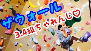 【ザウォール福岡#4】ボルダリング3.4級